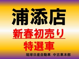 ★初売り特選車★2025年1月4日から販売開始★お早めにご来店下さいませ。