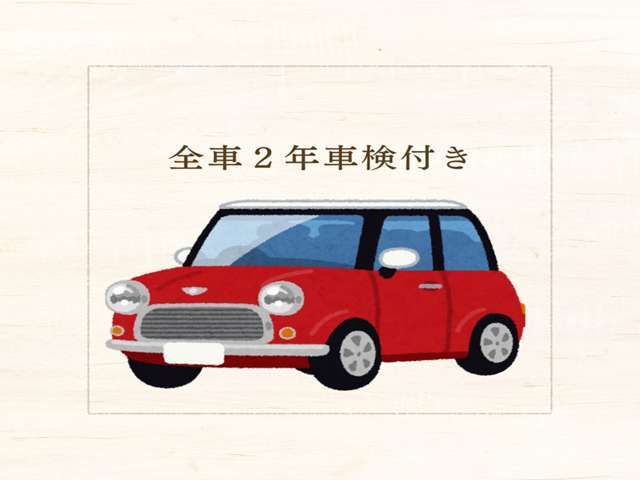 全車2年の車検付きの価格になります。定期点検整備実施の上、お車を納車させて頂きます。