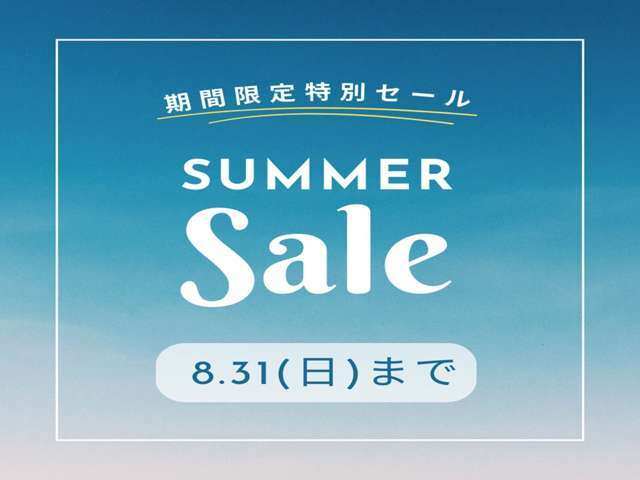 8/31までサマーセールを開催しております。ぜひ、ご検討下さい♪