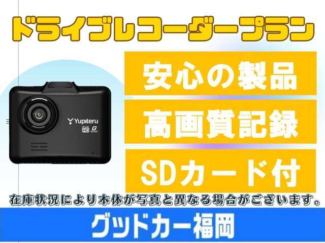 ご購入のお車に、ドライブレコーダーを付けた状態でご納車させて頂きます（＾＾）/　万が一の事故の備えとして、走行中は常に録画をされますので、非常に便利です☆　この機会に是非、取付をご検討ください♪