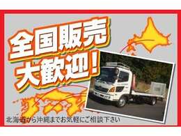 全国どこでも販売・納車出来ます！！お電話、メールで打ち合わせさせて頂き、書類はご郵送、お支払いは振込で手続き出来ます。陸送に関しての手続きもこちらで行いますのでご安心下さい！お気軽にお問合せ下さい！！