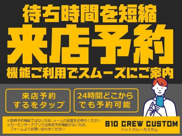 来店予約機能をご利用いただくとスムーズです！お車を準備してお客様のご来店をお待ちしております！