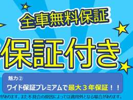 日産の中古車は保証が充実しております。全車”ワイド保証””ワイド保証ライト”が付いております。駆動系・電装系パーツなど、油脂類・消耗品を除く殆どの部品が保証対象です！