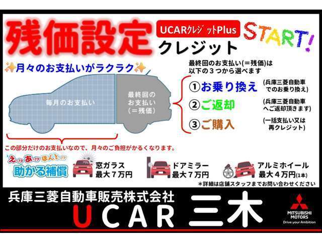 残価設定型クレジット取扱いスタート！月々のお支払いがラクラク！お支払い回数は36回、48回、60回からお選びいいただけます。ご利用には条件及び審査等ございます。詳細はスタッフまでお問い合わせ下さい