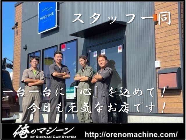 車屋30年のベテラン社長と元気の良いの若手が揃い中古車を販売致しております。お車の整備から仕上げまで一貫して当社で行っております。安心してお車をご購入頂けるよう元気で丁寧な接客を心掛けております！！