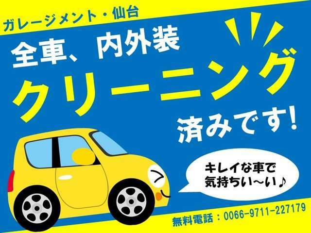 当店のお車は、全車内装・外装共にしっかり自社クリーニングを行っております！もちろん納車の際も再チェックし、キレイなお車でお客様へお渡しいたします。