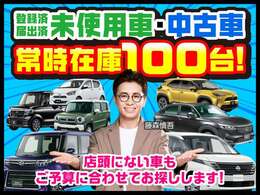 ブルームーンでは新車・登録済未使用車・中古車など常時100台展示しています！在庫にないお車は全国オークションでお探しできます。