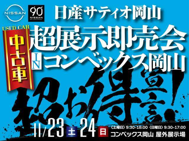 11月23、24日にコンベックス岡山で中古車展示即売会を開催☆　フェアに先駆け22日まで店舗で毎日フェア開催♪ご成約記念で『国産牛』をプレゼント！22日までにご成約でさらに『しゃぶしゃぶ用お肉』もプレゼント♪