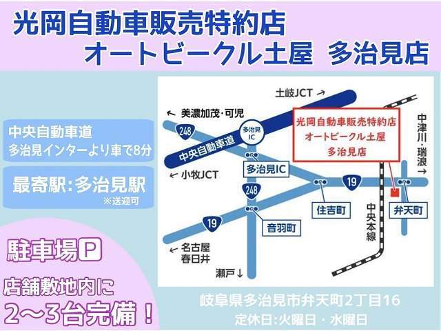 多治見市の国道19号沿い『弁天町』交差点の南側に店舗があります♪敷地内に駐車場があり屋根付き展示場の為、雨の日でも安心してご覧いただけます★