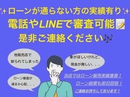 ローンにご不安なお客様でも一度ご連絡下さいませ！当店ではローン販売実績多数！！他店舗様でローンが通らなかったお客様も審査承認となるケースも多数ございます。審査結果も即日回答！ぜひ一度ご連絡下さいませ！