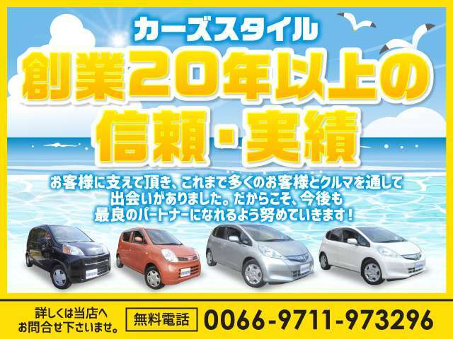 おかげさまで開業20年以上♪たくさんのお客様からのご支持を受けております！　無料電話　ダイアル【0078-6002-789212】まで♪