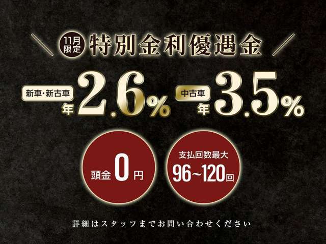11月限定特別金利優遇！新車・登録済未使用車：2.6％☆中古車3.5％☆★頭金0円からでも可能です。支払回数最大96回～120回。詳細はお問い合わせください！シーアールエス大阪06-6852-9000