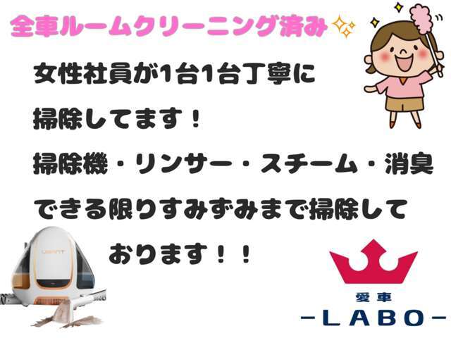 全車ルームクリーニング実施済み！！中古車ですが、気持ちよく乗り出せるよう、努力しております！