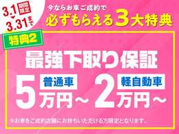 【3月限定】お車ご成約キャンペーン実施中！下取り最低保証！普通車5万円～、軽自動車2万円～！