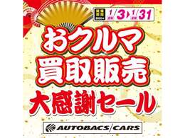 当店恒例の「新年大感謝セール」開催中です！おクルマの買取では最大10万円のギフト券プレゼント！おクルマのご購入では5万円分のカー用品プレゼント！など特典多数！詳細は店舗にお問い合わせください。