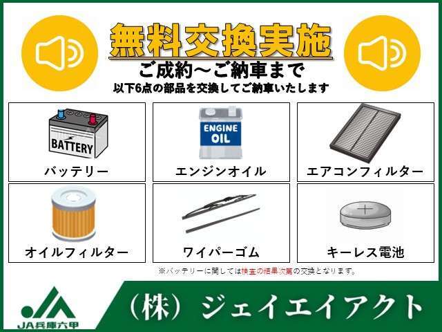 【無料交換♪】新品バッテリー（検査の結果次第）、エンジンオイル、オイルフィルター、エアコンフィルター、ワイパーゴム、キーレス電池を無料交換します♪