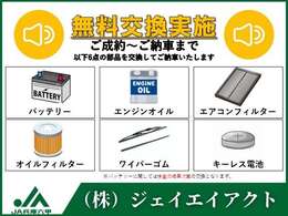 【無料交換♪】新品バッテリー（検査の結果次第）、エンジンオイル、オイルフィルター、エアコンフィルター、ワイパーゴム、キーレス電池を無料交換します♪