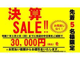 決算セール開催中！お気軽にお問合せください♪