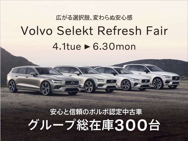 「Volvo Selekt Refresh Fair　4.1tue ⇒ 6.30mon」ボルボ認定中古車・グループ総在庫300台！セレクト東名横浜・セレクト尾山台・目黒・杉並・横浜港北の5店舗までお問い合わせください。