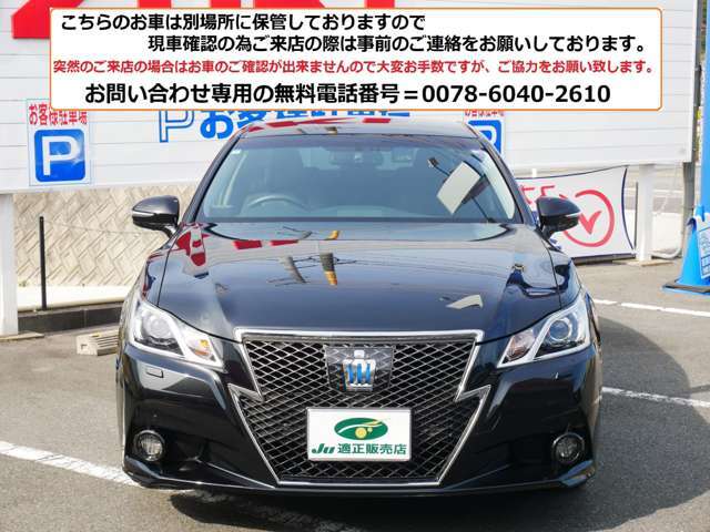 クラウンと言えば、やはりこのエンブレムですよね。　　王冠マークがグリル中央部で輝いております。　レーダークルーズコントロール付き車は専用のエンブレムとなり、一目で上級装備が付いていると分かります。