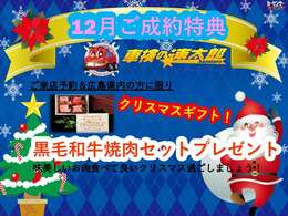 12月のご成約特典！黒毛和牛焼肉セットプレゼント！