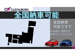全国どこでも納車可能です。遠方でご来店が困難なお客様でも担当者が分かりやすくご説明致します。どうぞお気軽にお問い合わせ下さい。