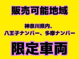 八王子市ナンバー、多摩ナンバー、神奈川県内の方限定車両となります。