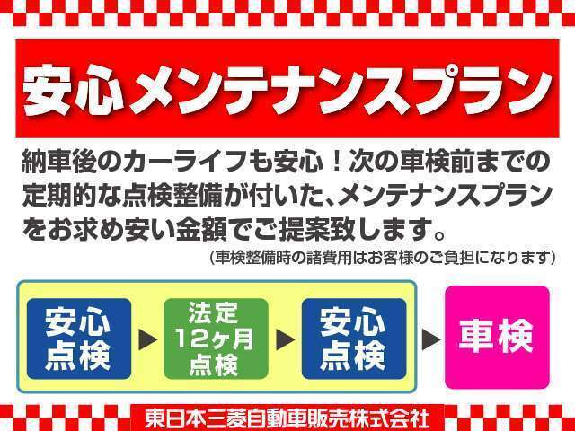 次回車検まで6ヶ月毎に、ご愛車を整備・点検！！三菱自動車ディーラーがあなたの車をフルサポート！安心・安全の三菱自動車ディーラー点検パックをお求め安くご提案いたします！！！