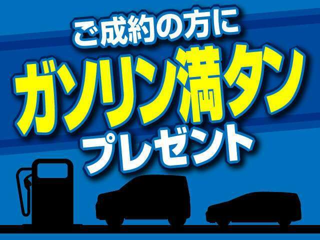 【ガソリン満タン】にてご納車いたします！詳細はご商談前にスタッフまでお尋ねください♪