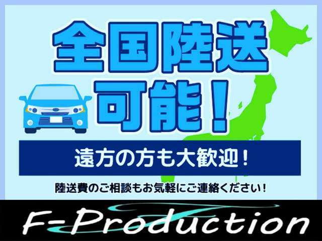 【陸送】全国陸送可能です！（別途費用）遠方の方でもお気軽にお問合せください！