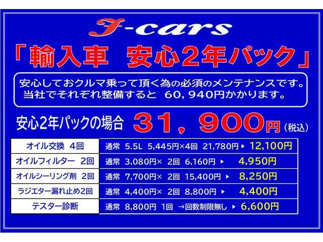 ☆輸入車　安心2年パック☆　オイル交換4回、オイルフィルター2回、オイル漏れ予防剤2回、ラジエター漏れ予防剤2回、テスター診断回数制限無しで31900円の安心2年パックになります♪