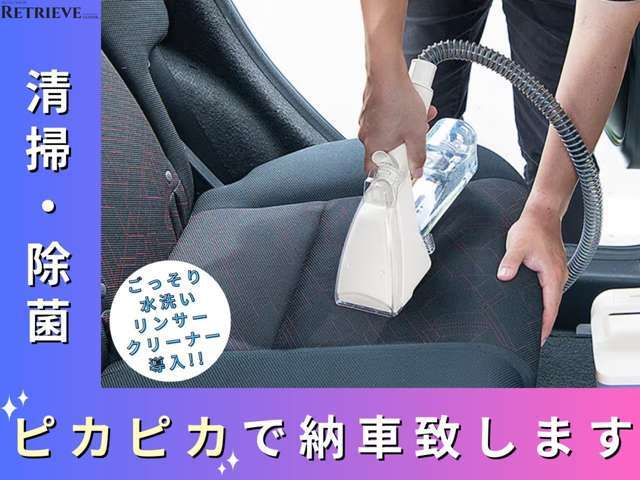 納車前に清掃、除菌をしてから納車致します。リンサークリーナも導入！