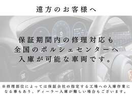 遠方でのご購入いただいた場合、万一の保証修理も全国のポルシェセンターへ入庫が可能な車両です。安心してご検討くださいませ。