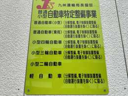 当店はお客様のお車を安心して整備させていただく為に、九州陸運局認証を受けさせて頂いてます。また整備事業に必要な保険も加入してます。