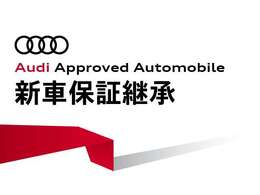 新車保証を継承。全国のAudi正規ディーラーで対応可能です。