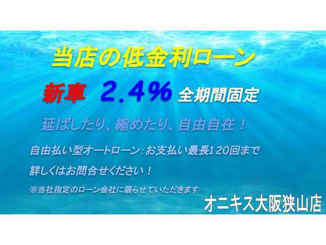 ■お支払は現金またはオートローンご利用いただけます■どちらを選択しても総額は変わりません■オートローンでのお支払は頭金0円から最長120回まで設定可能です■実質年2.4％（全期間固定）■