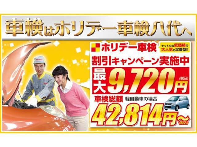 車検も当社ホリデー車検八代にお任せください！
