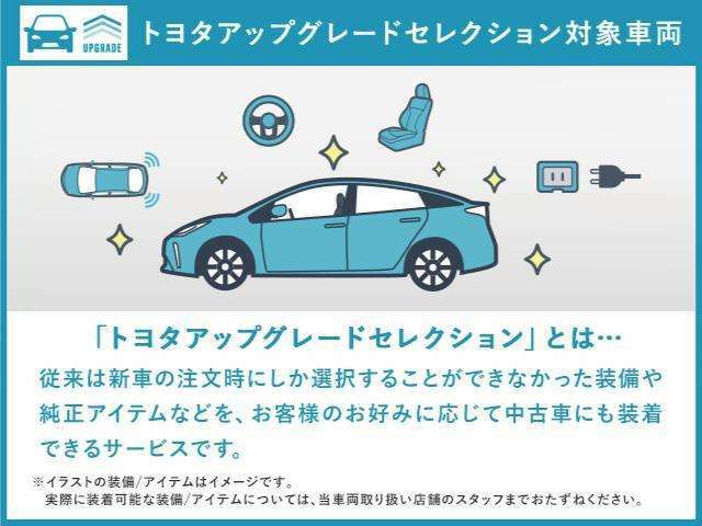 ご検討中の中古車を、トヨタがアップグレード！中古車でも自分好みの装備を付けられます。