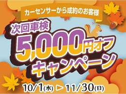 ★成約特典キャンペーンイベント★2025年10月1日～2025年11月30日ご成約特典★次回車検5000円オフ！！！期間限定の特典になりますので是非この機会に！※軽自動車限定となります。詳しくはスタッフまで