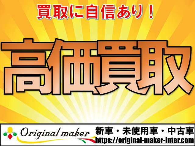 当店は販売だけでなく買取も行っておりますので是非お気軽にご連絡ください！☆オリジナルメーカー　市原インター店　TEL　0436-67-1700☆