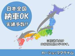 全国納車OKです。遠方の方もお気軽にお問い合せ下さい♪お待ちしております