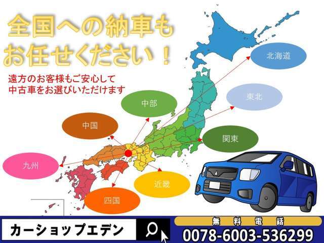 全国納車可能ですので遠方の方もお気軽にお問合せ下さい。