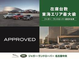 弊社系列ディーラーで取り扱うジャガー・ランドローバー認定中古車は300台オーバー！お気に入りの一台をご紹介いたします！