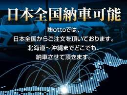 北海道～沖縄県まで、日本全国どこでもご納車いたしますのでお気軽にお問合せください。当店は遠方の方への販売実績も多数ございますので来店が難しいという方でも安心してお車を購入していただくことが可能です！！