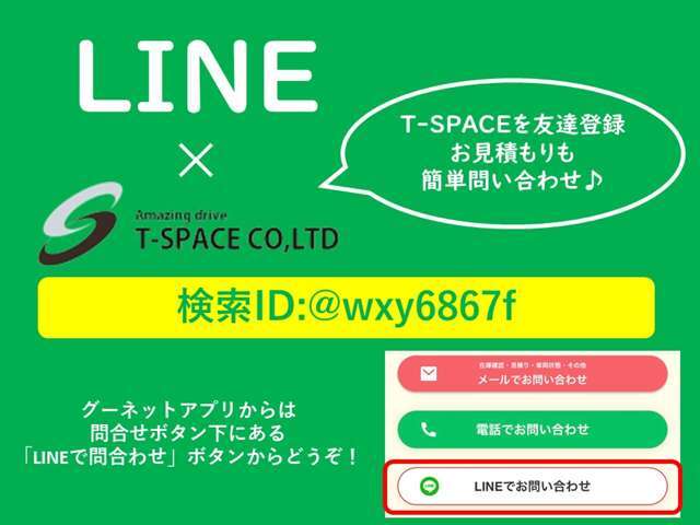 ◆LINEで簡単、お見積り依頼が可能です。LINEの「友だち追加」から ID検索【＠wxy6867f】またはQRコードでご登録お願い致します。