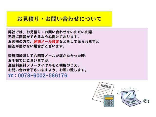 お見積り・お問い合わせにつきまして。迷惑メール対策などをしている場合、弊社からの返信メールが届かない場合が御座いますので、ご注意願います。お見積り・お問い合わせ、心よりお待ち申し上げております。