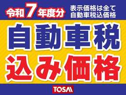 自動車税込み安心総額！！　掲載価格にてお乗り出し可能でございます☆