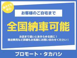 【遠方販売歓迎】 遠方のお客様や初めてインターネットでのお車のご購入を検討されておりますお客様にも安心してご依頼をいただけますよう必要書類のご準備～お引き渡しまでをサポートさせていただいております♪