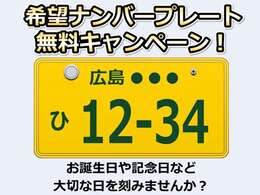 希望ナンバープレートも承ります！図柄ナンバーは別途料金がかかります。