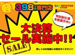 現在決算セール開催中！！お買い得価格の車両を多数ご準備しております♪詳しくはお気軽にお問い合わせください！！